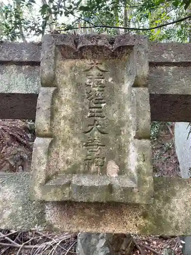 高取神社(兵庫県)
