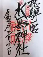 飛驒一宮水無神社の御朱印