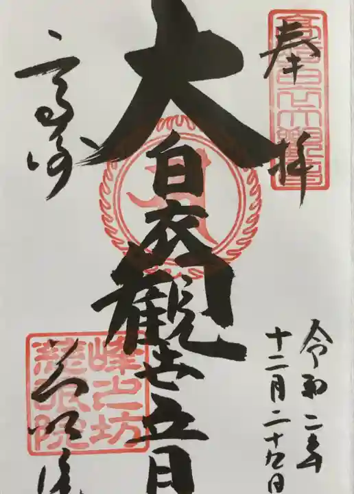 観音山慈眼院(高崎観音)の御朱印