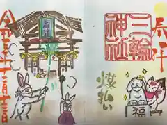 三輪神社の御朱印