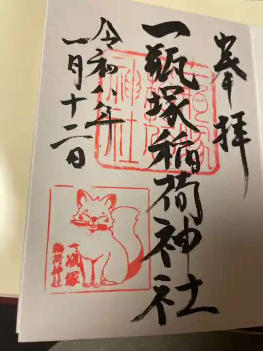 一瓶塚稲荷神社(栃木県)