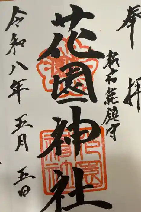 花園神社の御朱印