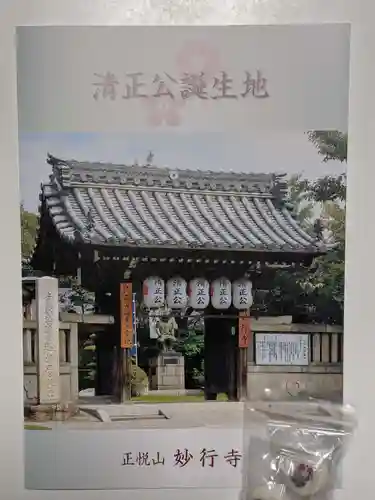 妙行寺の授与品その他