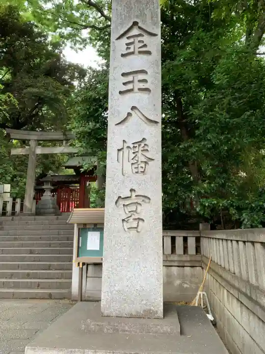 金王八幡宮(東京都)
