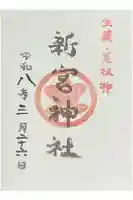 熊本縣護國神社の御朱印