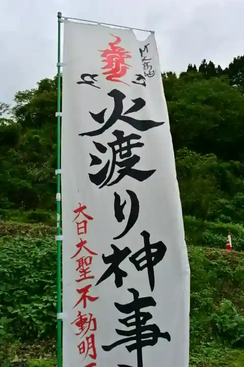 竹之高地不動社(新潟県)