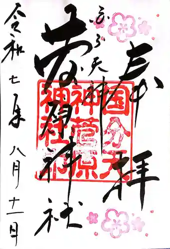 菅原神社(三重県)