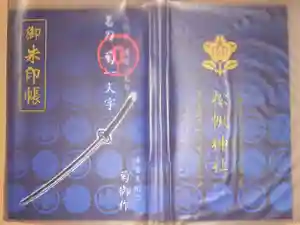 最新の御朱印帳