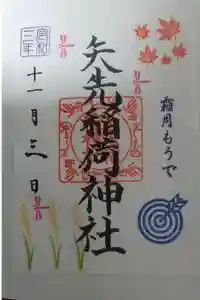 矢先稲荷神社の御朱印