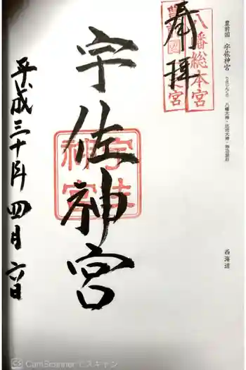 宇佐神宮の御朱印 2019年04月