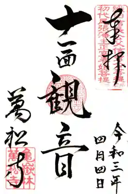 通常御朱印（十一面観音）