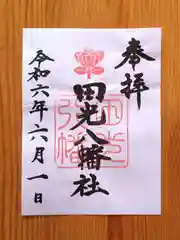 田光八幡社(愛知県)