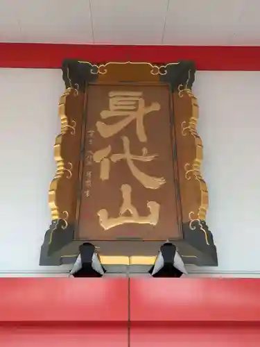 身代り不動尊　大明王院　川崎別格本山(神奈川県)