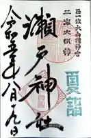 瀬戸神社(神奈川県)