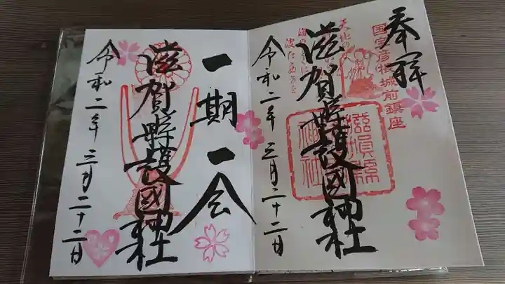 滋賀県護国神社の御朱印