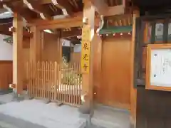 泉光寺(大阪府)