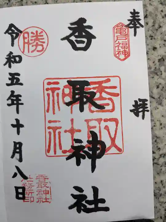 亀戸 香取神社(東京都)