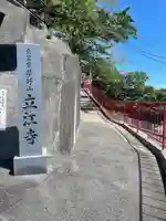 立江寺(兵庫県)