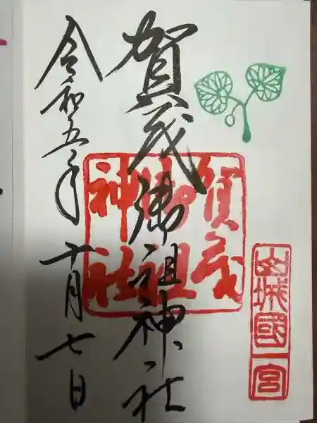 賀茂御祖神社(下鴨神社)の御朱印