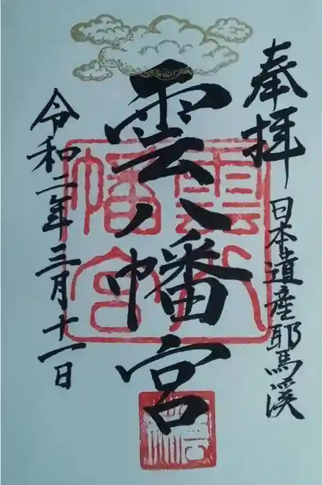 雲八幡宮の御朱印