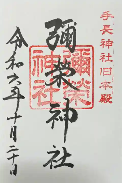 手長神社の御朱印
