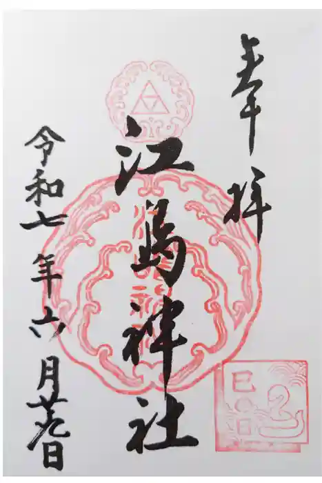 江島神社の御朱印