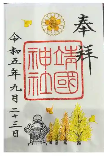 靖國神社の御朱印 2023年09月