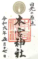 本宮神社(日光二荒山神社別宮)(栃木県)