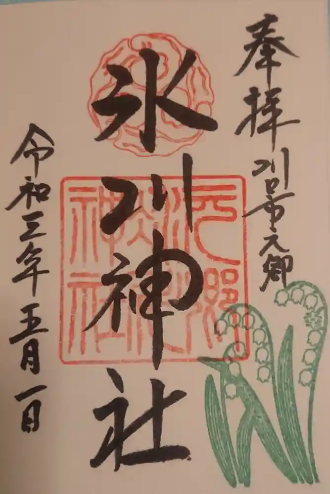元郷氷川神社の御朱印