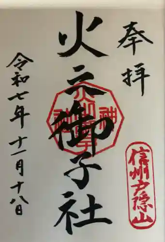 戸隠神社火之御子社(長野県)
