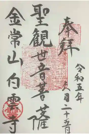 白雲寺の御朱印 2023年06月