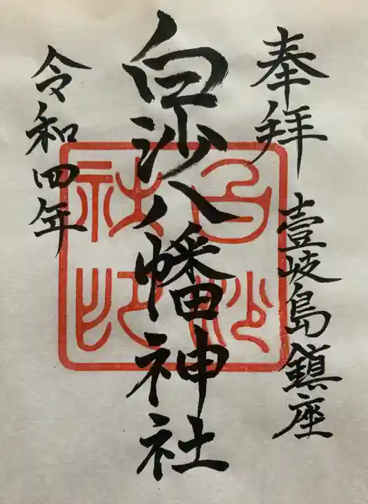 白沙八幡神社の御朱印