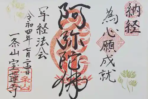 一条山宝蓮寺の御朱印