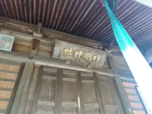 神明神社(福井県)