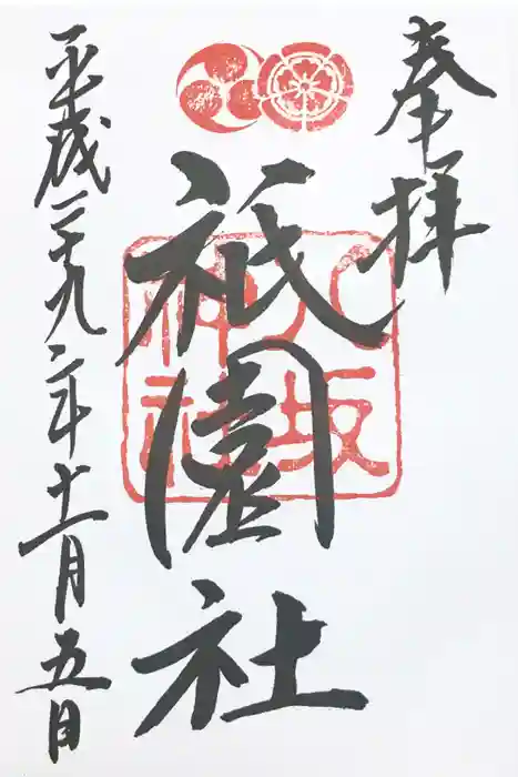 八坂神社(祇園さん)の御朱印