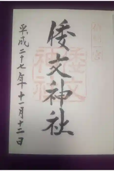 倭文神社の御朱印