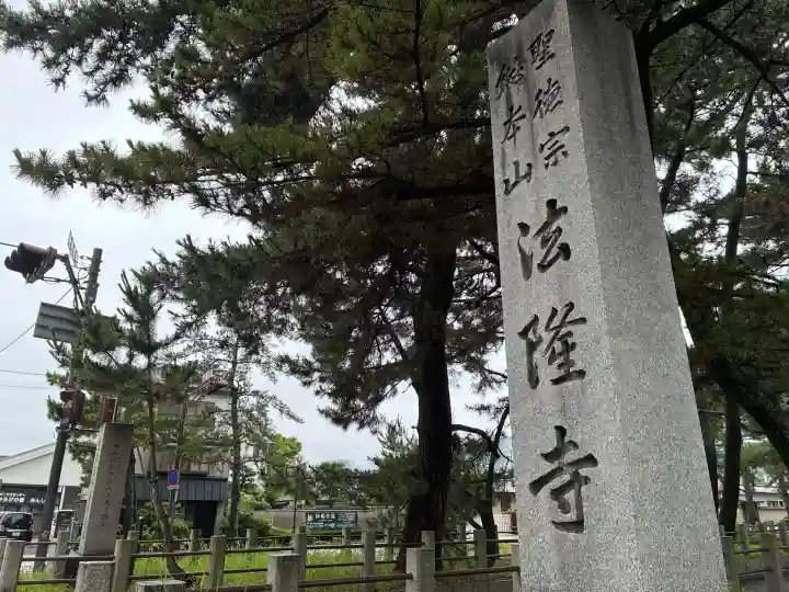 法隆寺(奈良県)