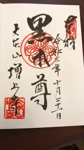 増上寺の御朱印