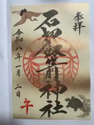 石切劔箭神社(大阪府)