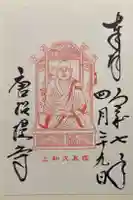 唐招提寺の御朱印