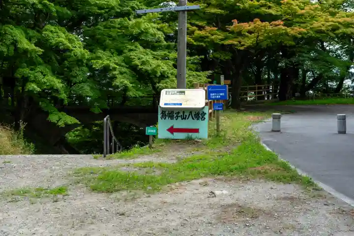 烏帽子山八幡宮(山形県)