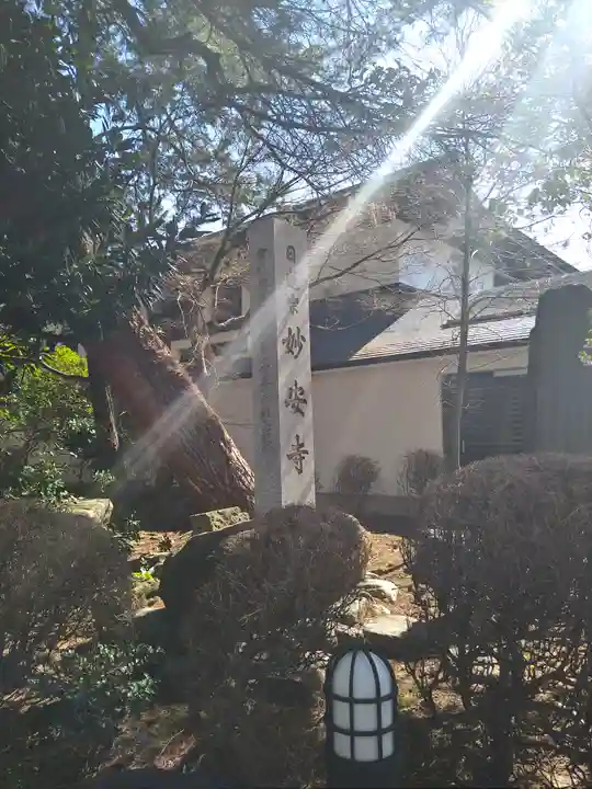 妙安寺(東京都)