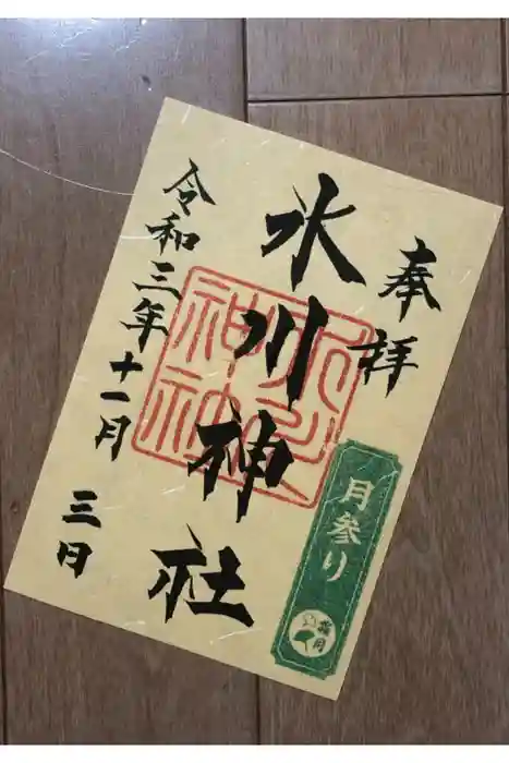 鳩ヶ谷氷川神社の御朱印