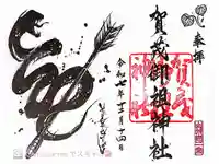 賀茂御祖神社(下鴨神社)の御朱印