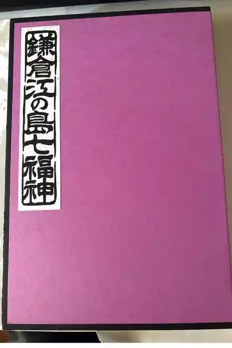 浄智寺の御朱印帳