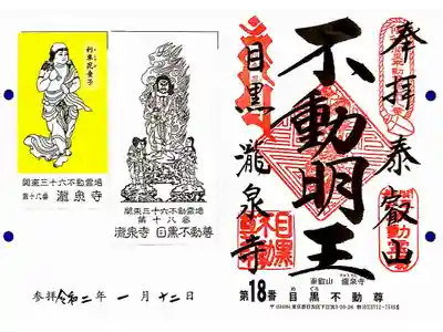 関東三十六不動18番札所　瀧泉寺　目黒不動尊