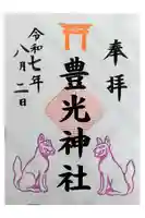 天神社の御朱印