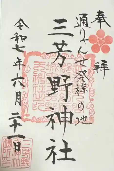 三芳野神社の御朱印