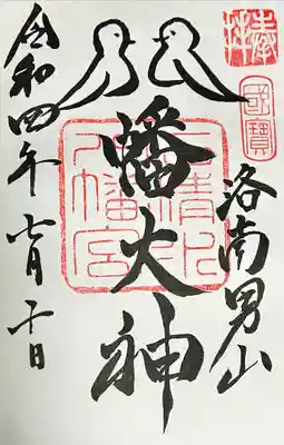 鳩の御朱印