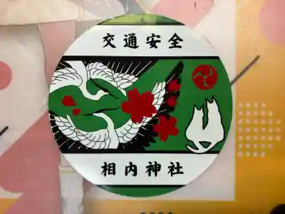 相内神社(北海道)